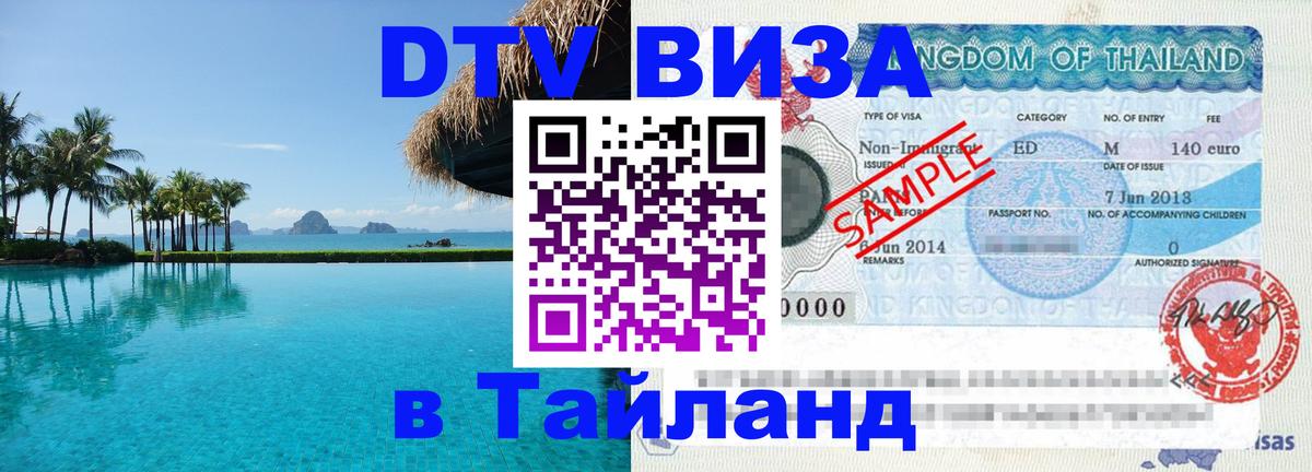 Как сделать DTV визу в Тайланд Владимир 