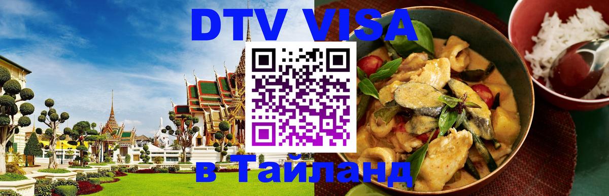 DTV Visa Тайланд купить 