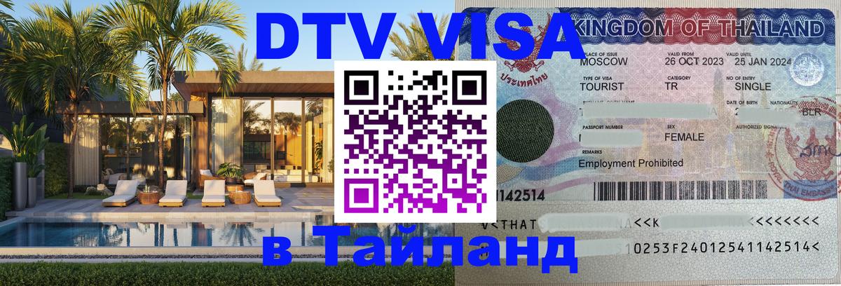 DTV Visa Thailand — прайс и условия, виза без дополнительных документов - 